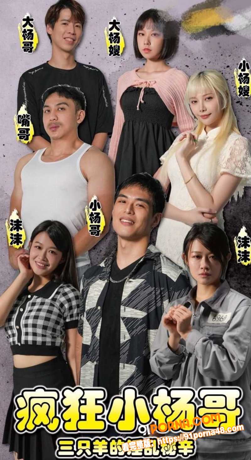 色情短剧 疯狂小杨哥之三...（1）