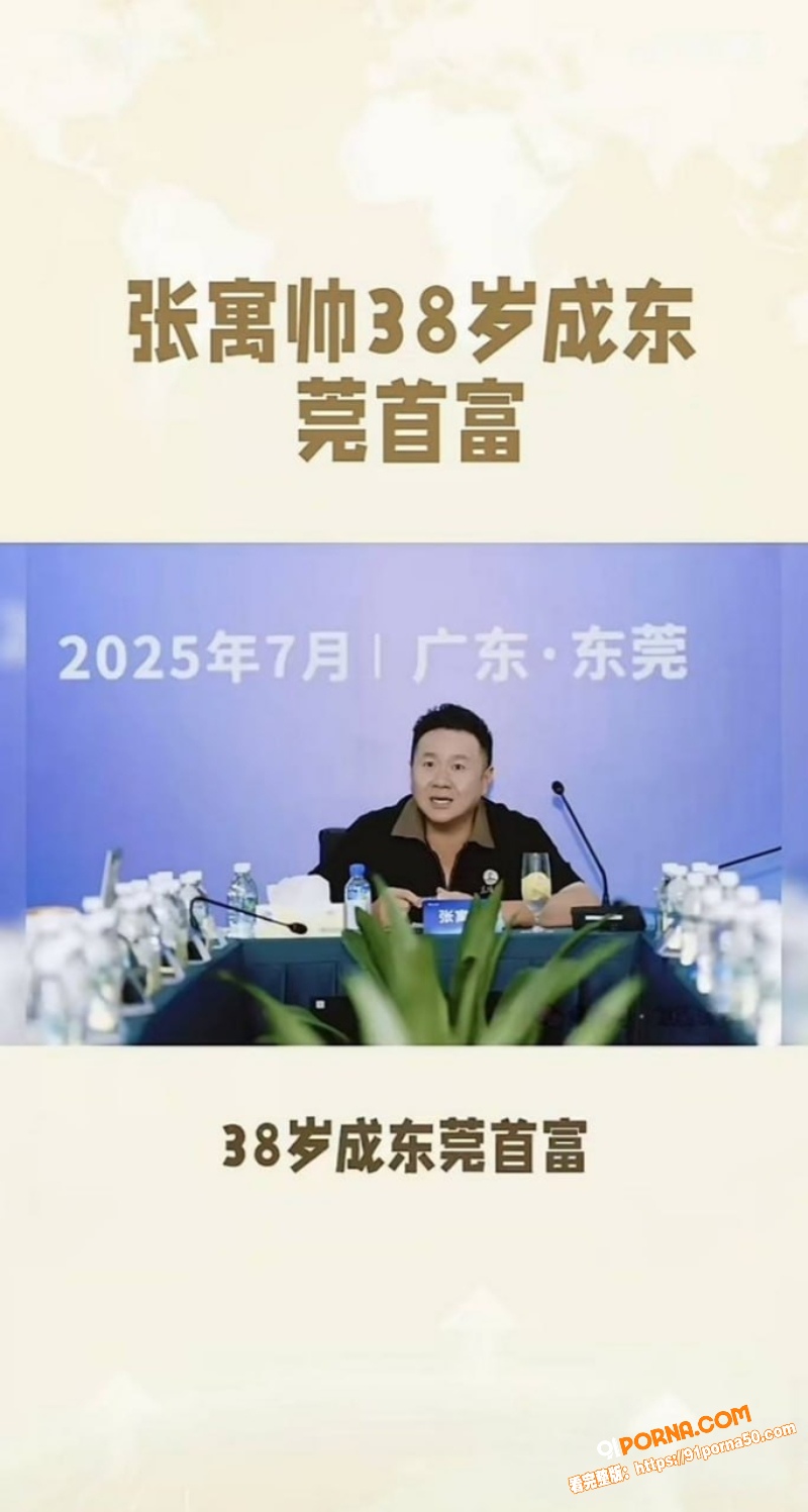东莞百亿首富 张寓帅 包...（5）